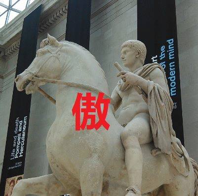 <b>傲將軍</b>