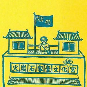 <b>石家豪</b>